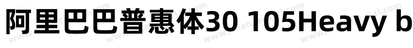 阿里巴巴普惠体30 105Heavy black字体转换